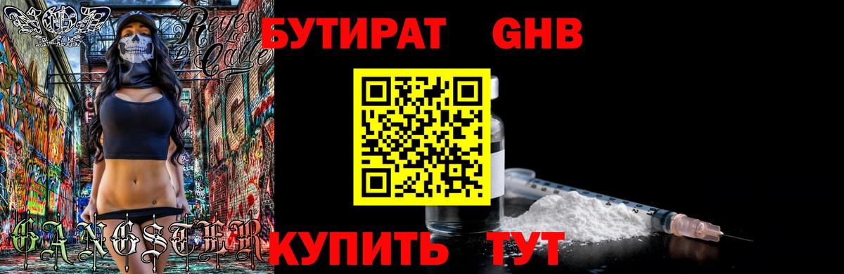 Бутират GHB  Вход с VPN  Муром 
